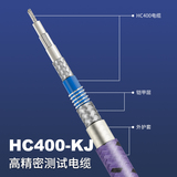 HC400-KJ高精密测试电缆