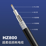 HZ800低损耗超柔同轴电缆