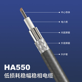 HA550低损耗稳相柔性射频电缆