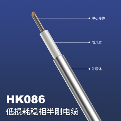 HK086低损耗稳相半刚电缆