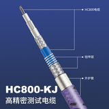 HC800-KJ高精密测试电缆