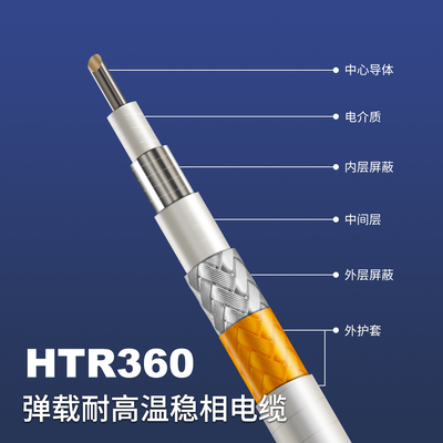 HTR360弹载耐高温稳相电缆