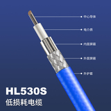 HL530S低损耗电缆