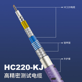 HC220-KJ高精密测试电缆