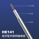 HE141经济型半钢同轴电缆