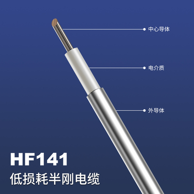 HF141低损耗半刚电缆