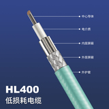 HL400低损耗电缆