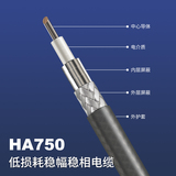 HA750低损稳相柔性射频电缆