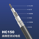 HC150高精密测试电缆