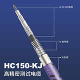 HC150-KJ高精密测试电缆