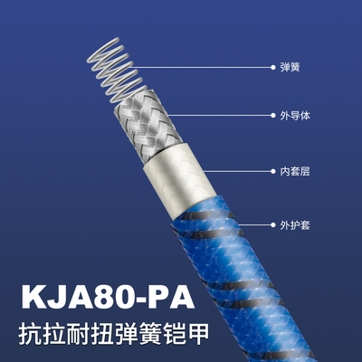 KJA80-PA抗拉耐扭弹簧铠甲