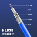 HL635低损耗柔性同轴电缆