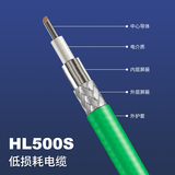 HL500S低损耗电缆