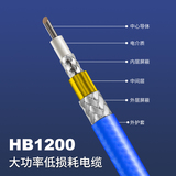 HB1200大功率低损耗电缆