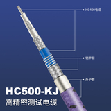 HC500-KJ高精密测试电缆