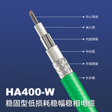 HA400-W低损耗稳相柔性射频电缆