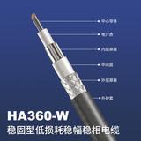 HA360-W低损稳相柔性射频电缆