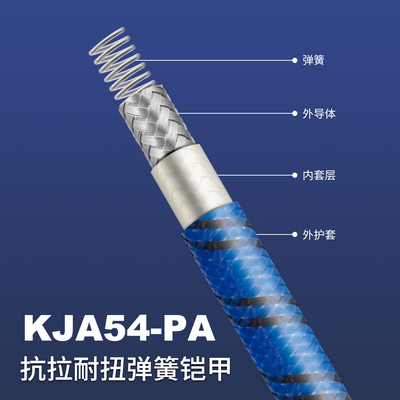 KJA54-PA抗拉耐扭弹簧铠甲