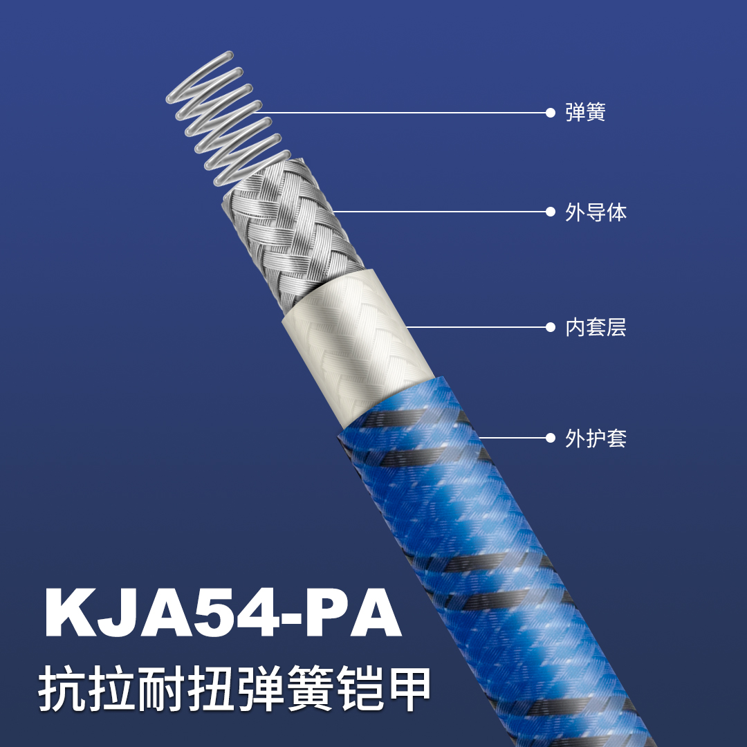 KJA54-PA抗拉耐扭弹簧铠甲