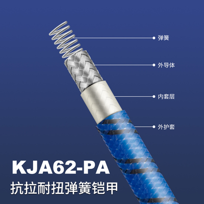 KJA62-PA抗拉耐扭弹簧铠甲