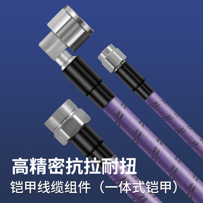 高精密抗拉耐扭铠甲线缆组件（一体式铠甲）