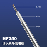 HF250低损耗半刚电缆