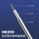 HE250经济型半钢同轴电缆