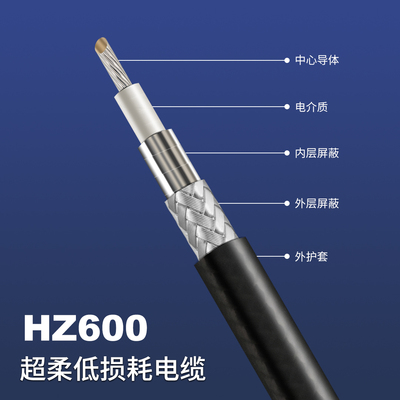 HZ600超柔低损耗电缆