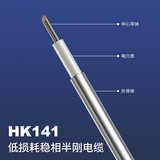HK141低损耗稳相半刚电缆